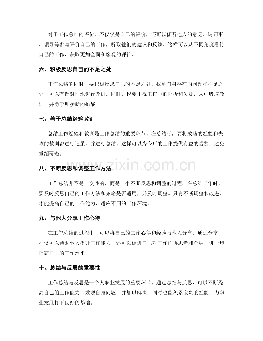 工作总结的评价与反思技巧.docx_第2页