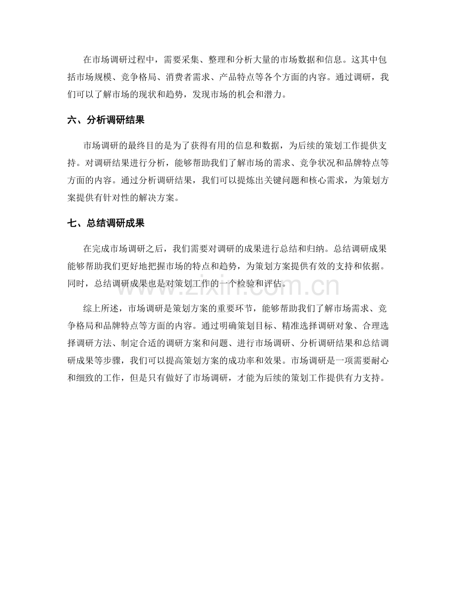 策划方案的目标定位与市场调研.docx_第2页