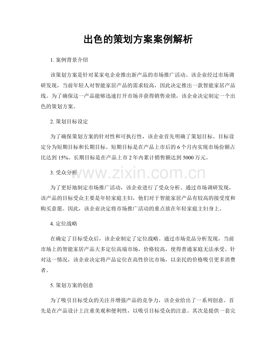 出色的策划方案案例解析.docx_第1页