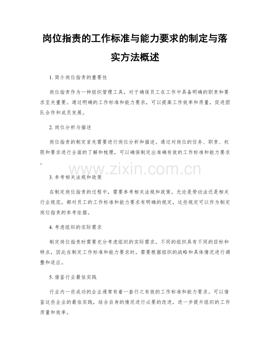 岗位职责的工作标准与能力要求的制定与落实方法概述.docx_第1页