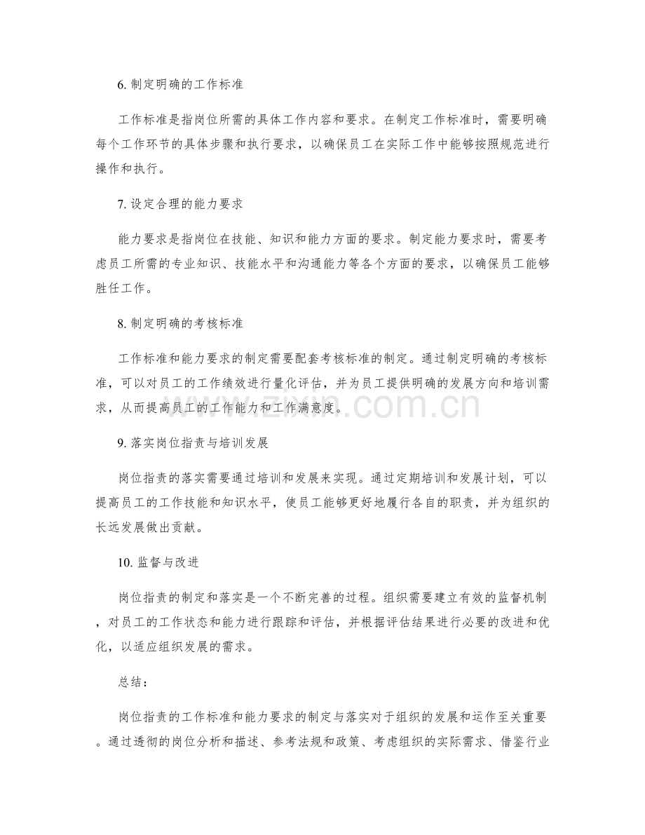 岗位职责的工作标准与能力要求的制定与落实方法概述.docx_第2页