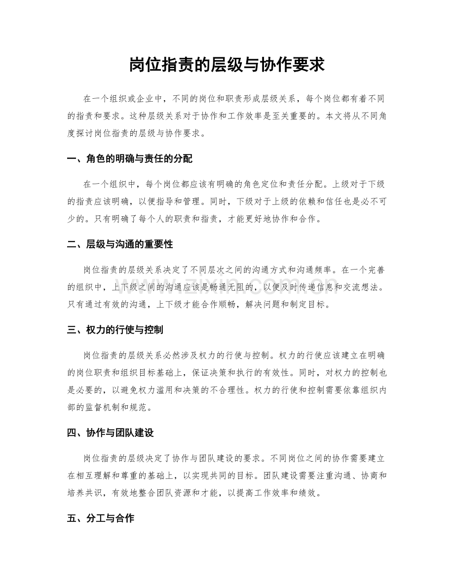 岗位指责的层级与协作要求.docx_第1页