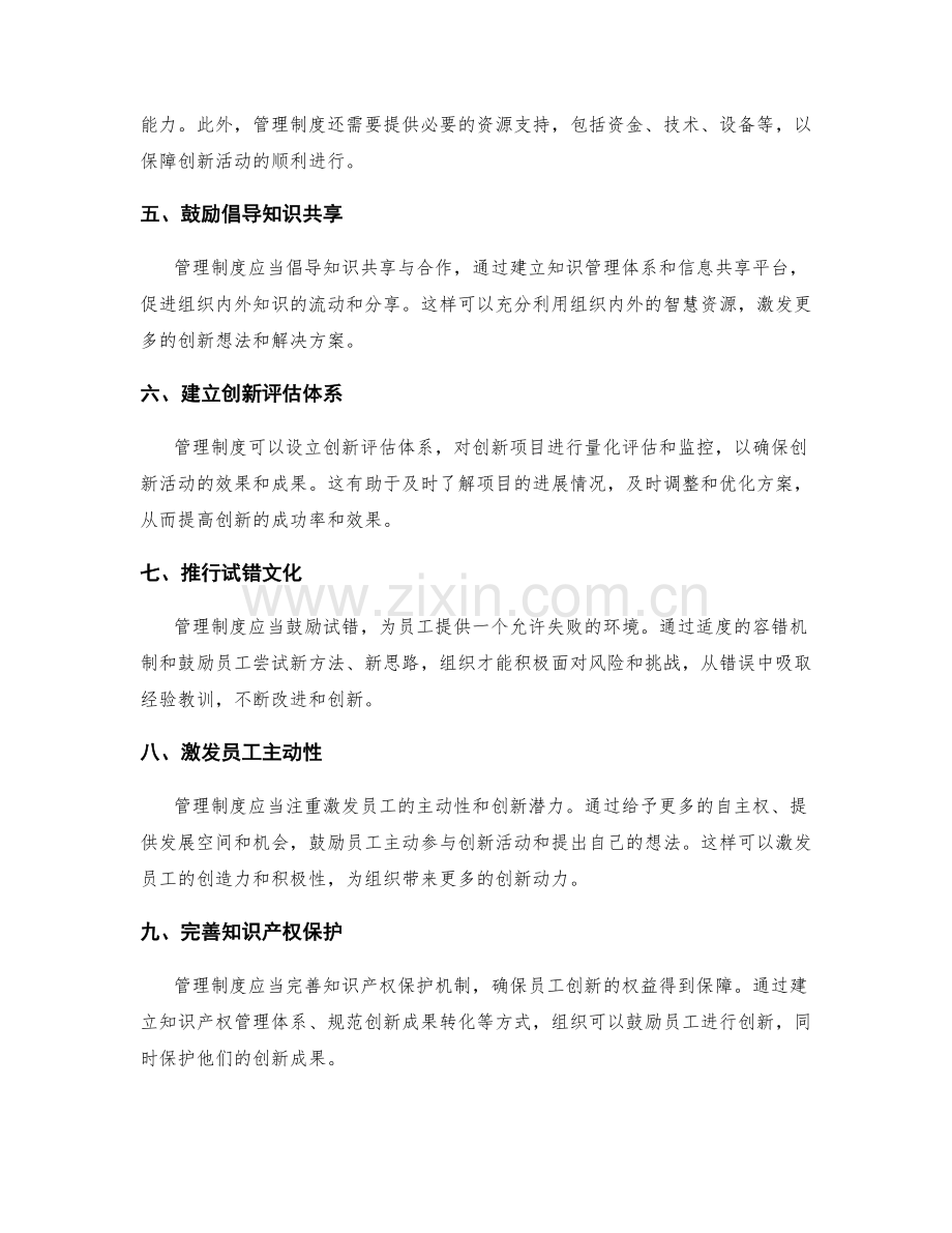 管理制度对组织创新能力激发的落地保障.docx_第2页