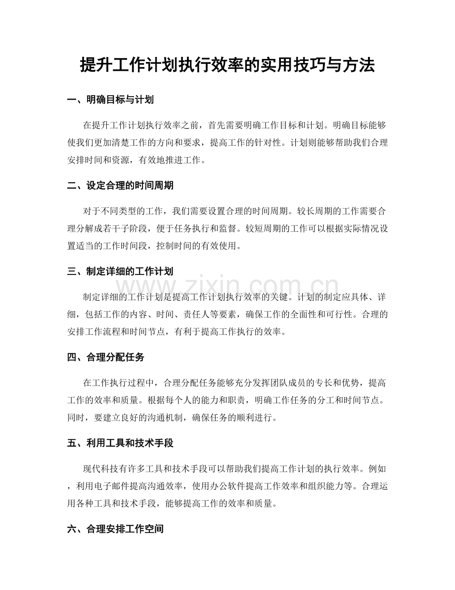 提升工作计划执行效率的实用技巧与方法.docx_第1页