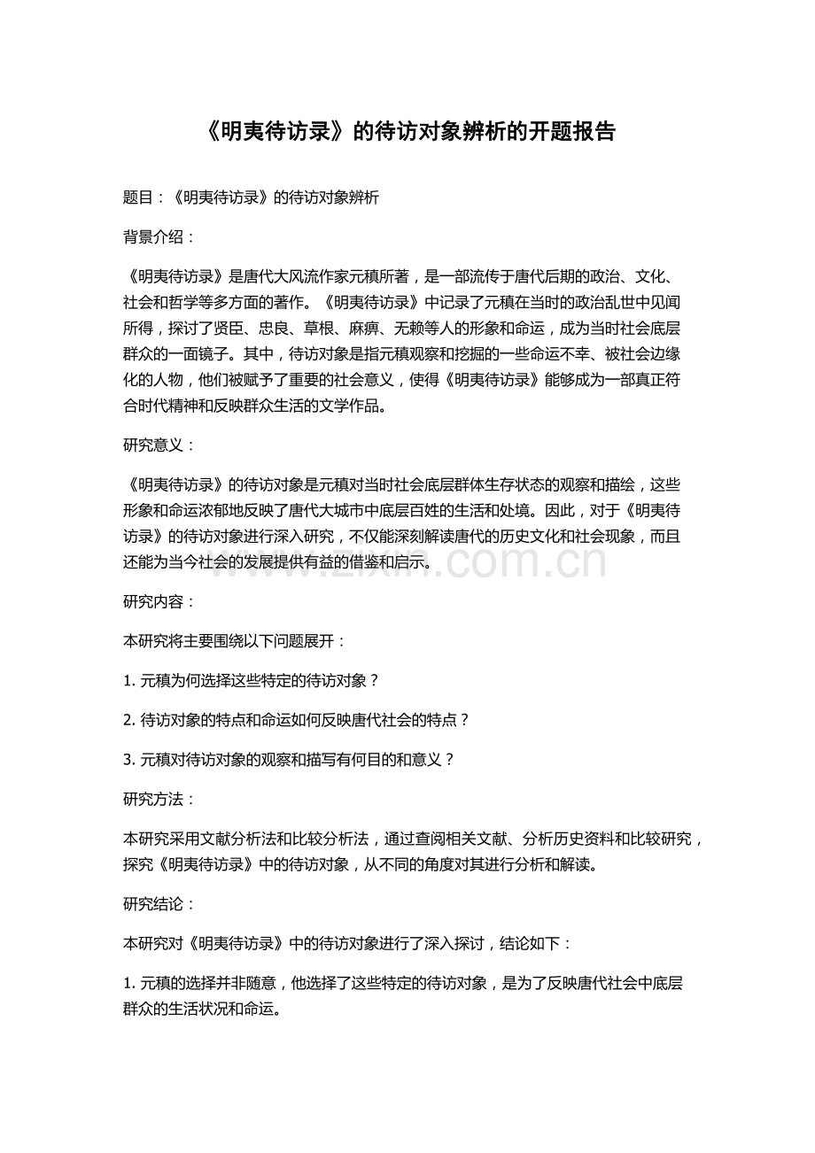 《明夷待访录》的待访对象辨析的开题报告.docx_第1页