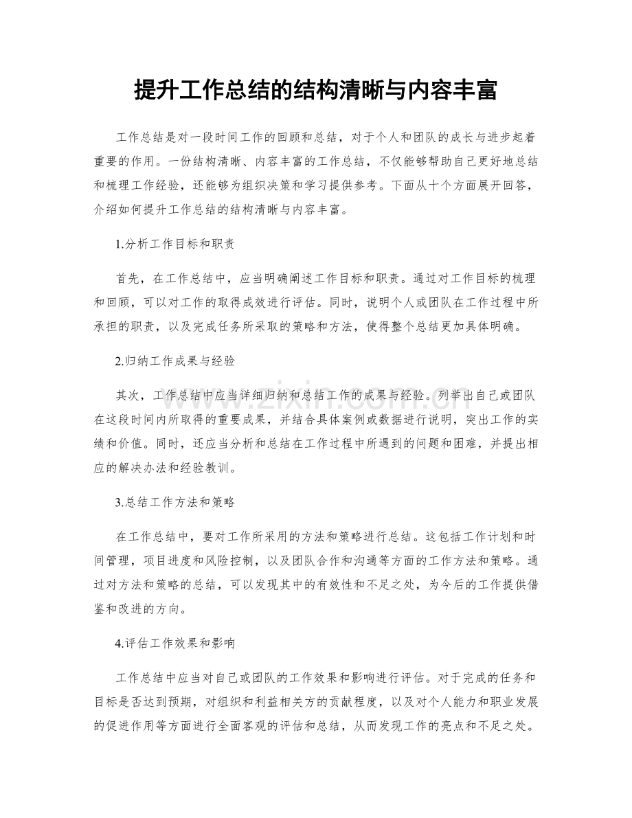 提升工作总结的结构清晰与内容丰富.docx_第1页