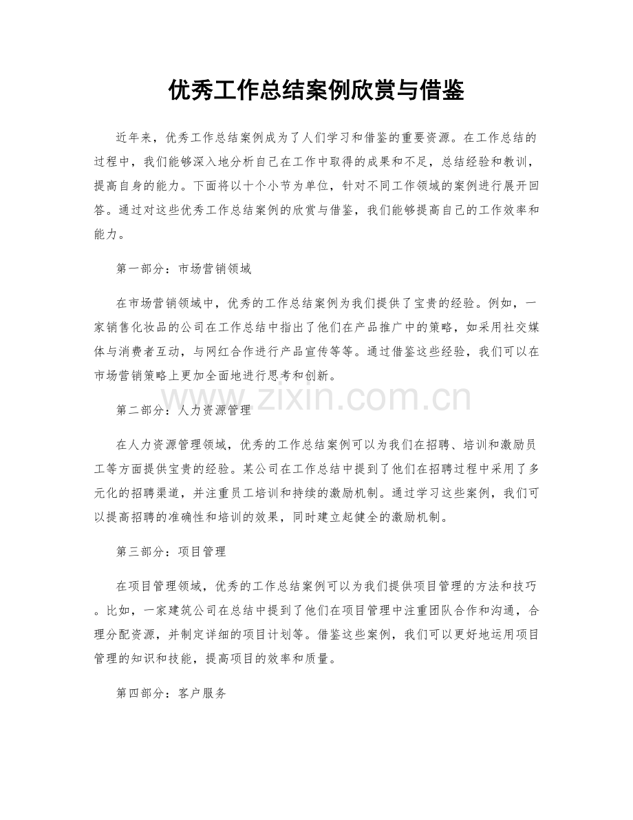 优秀工作总结案例欣赏与借鉴.docx_第1页