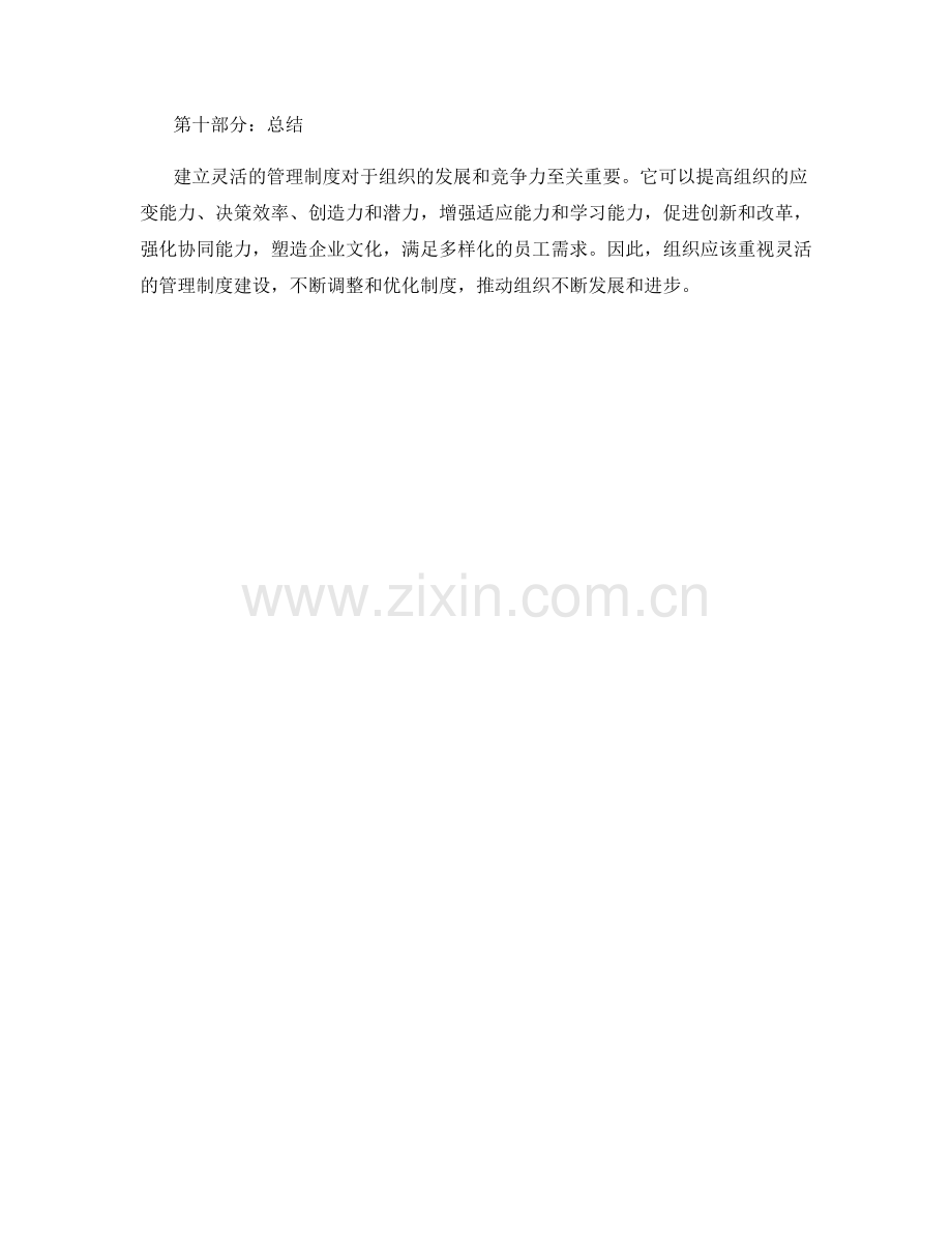 建立灵活的管理制度的重要性.docx_第3页