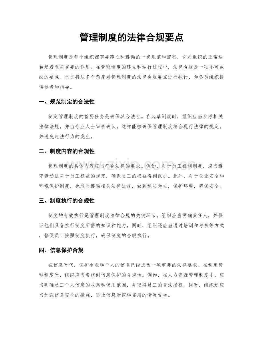 管理制度的法律合规要点.docx_第1页