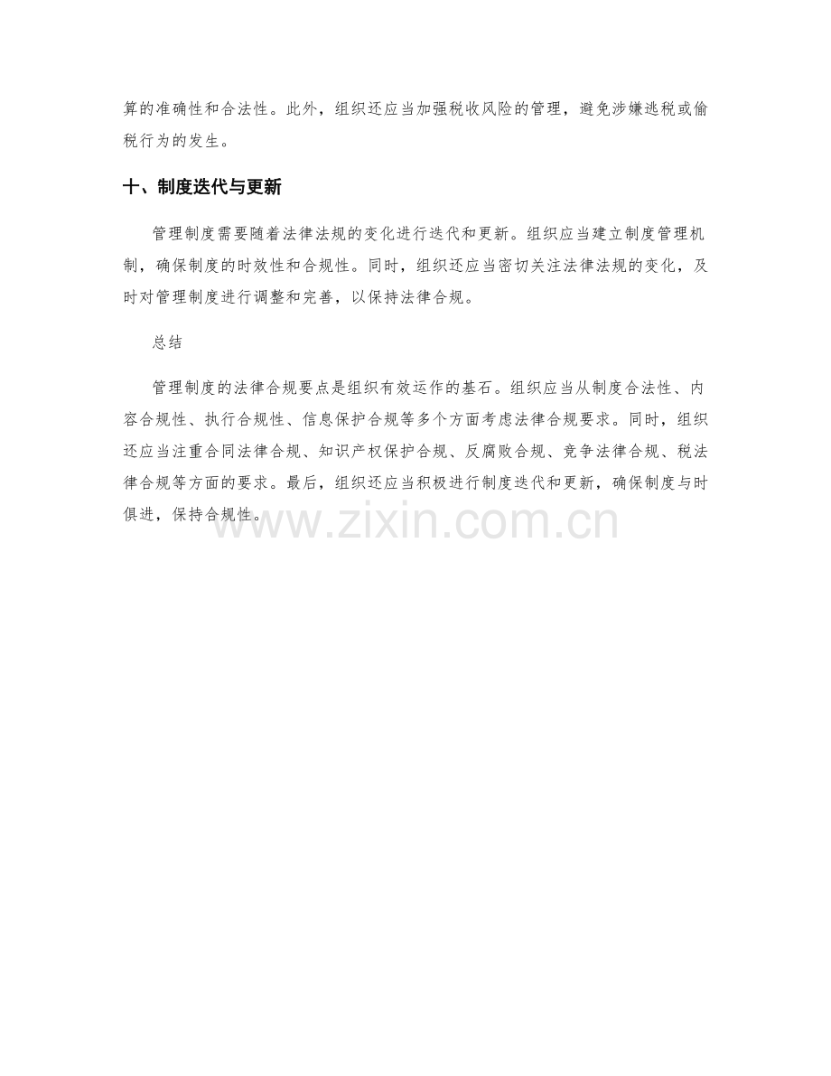 管理制度的法律合规要点.docx_第3页