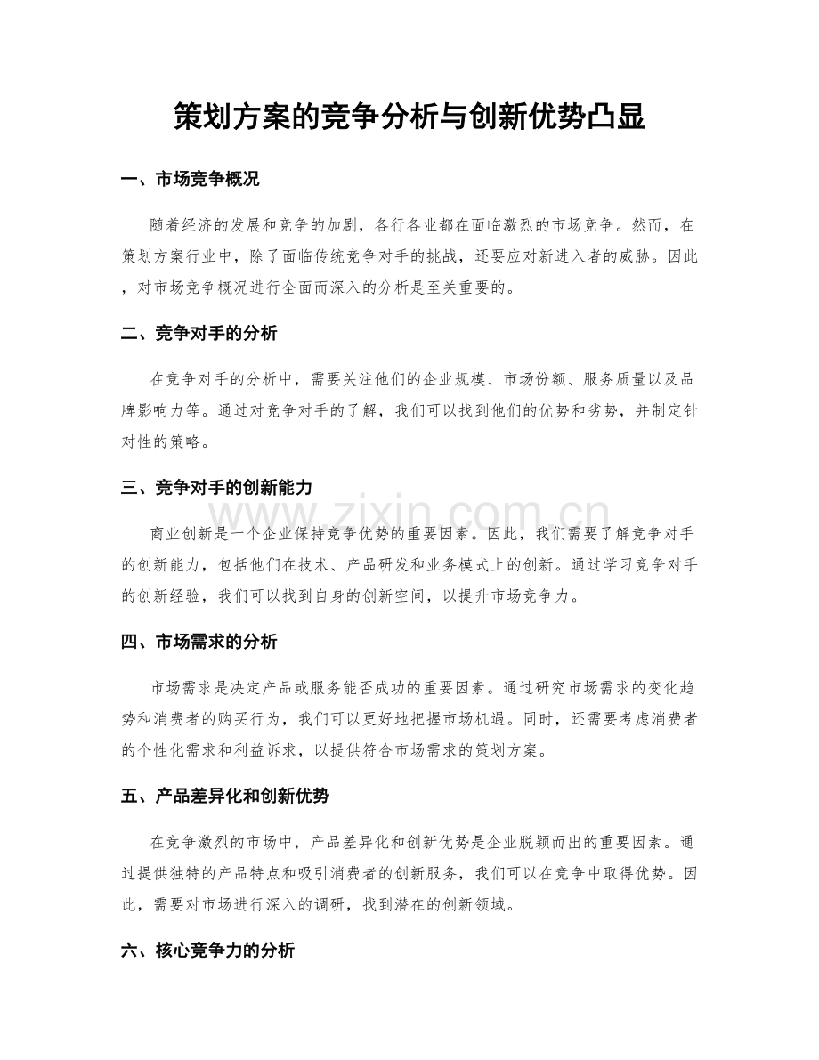 策划方案的竞争分析与创新优势凸显.docx_第1页