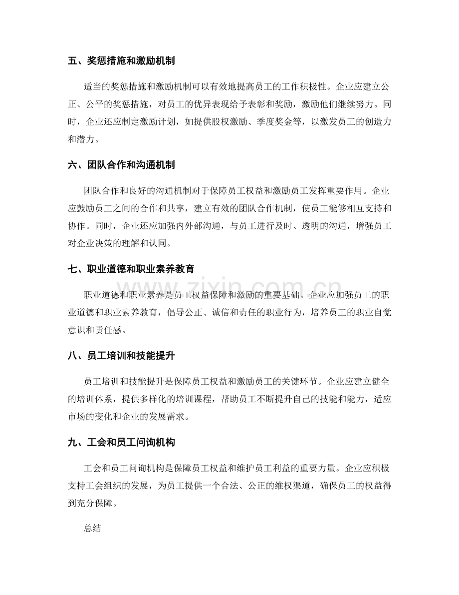 企业管理制度的员工权益保障和激励.docx_第2页