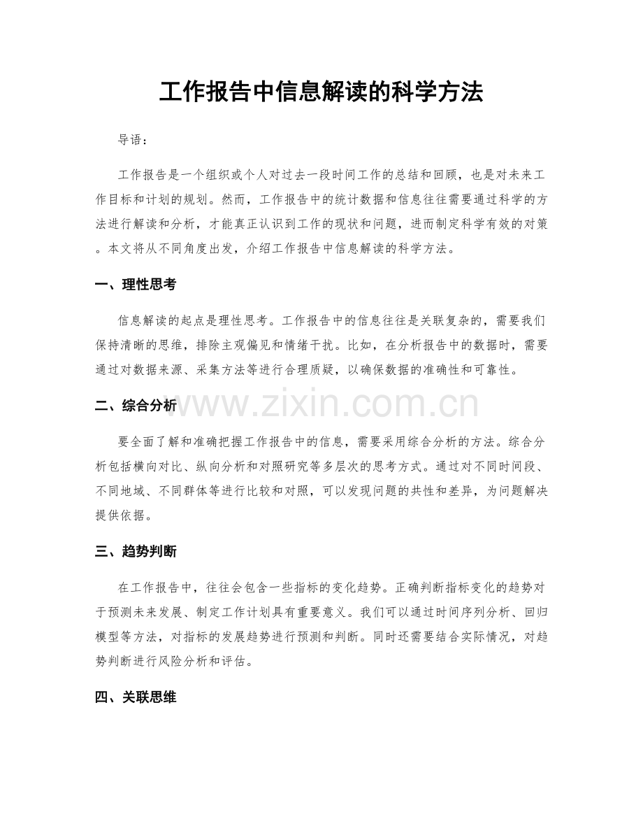 工作报告中信息解读的科学方法.docx_第1页