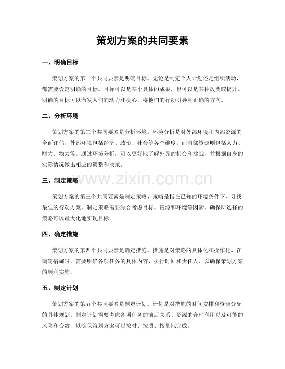 策划方案的共同要素.docx_第1页