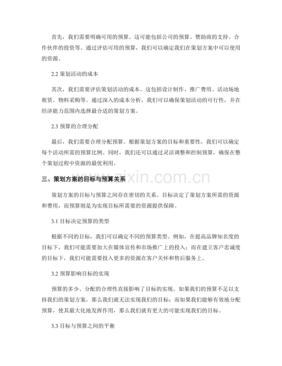 策划方案的目标和预算分析.docx_第2页