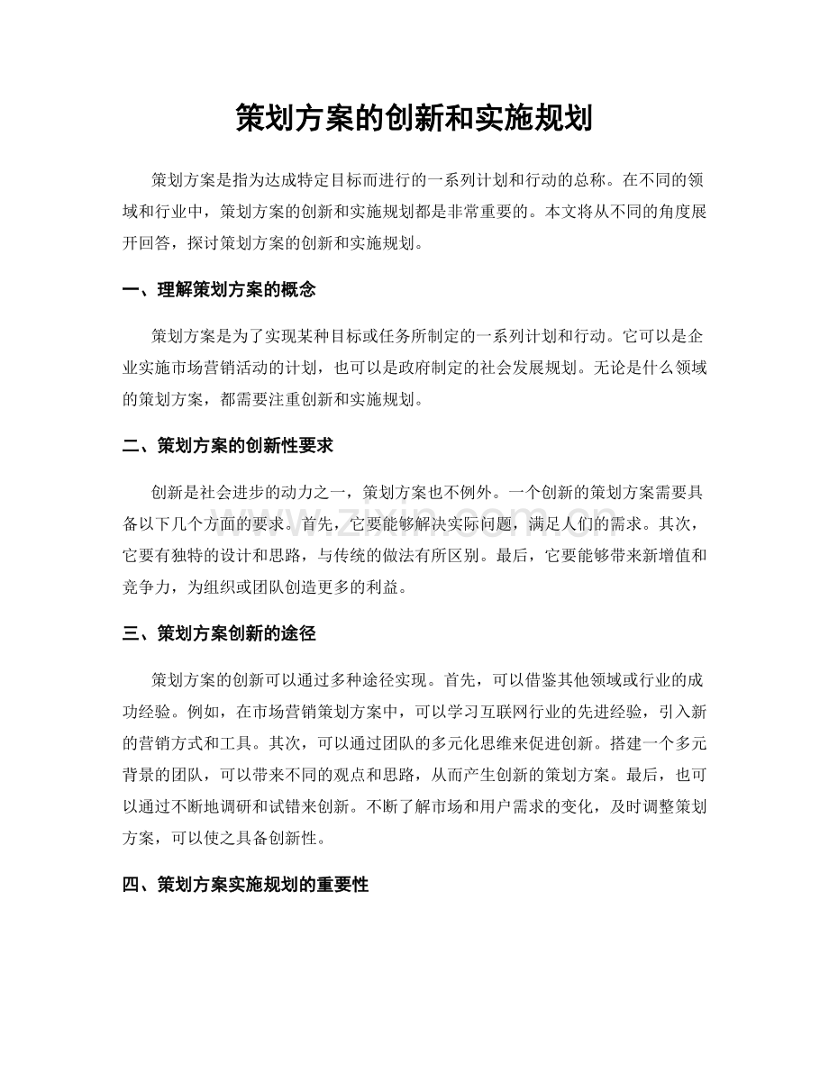 策划方案的创新和实施规划.docx_第1页