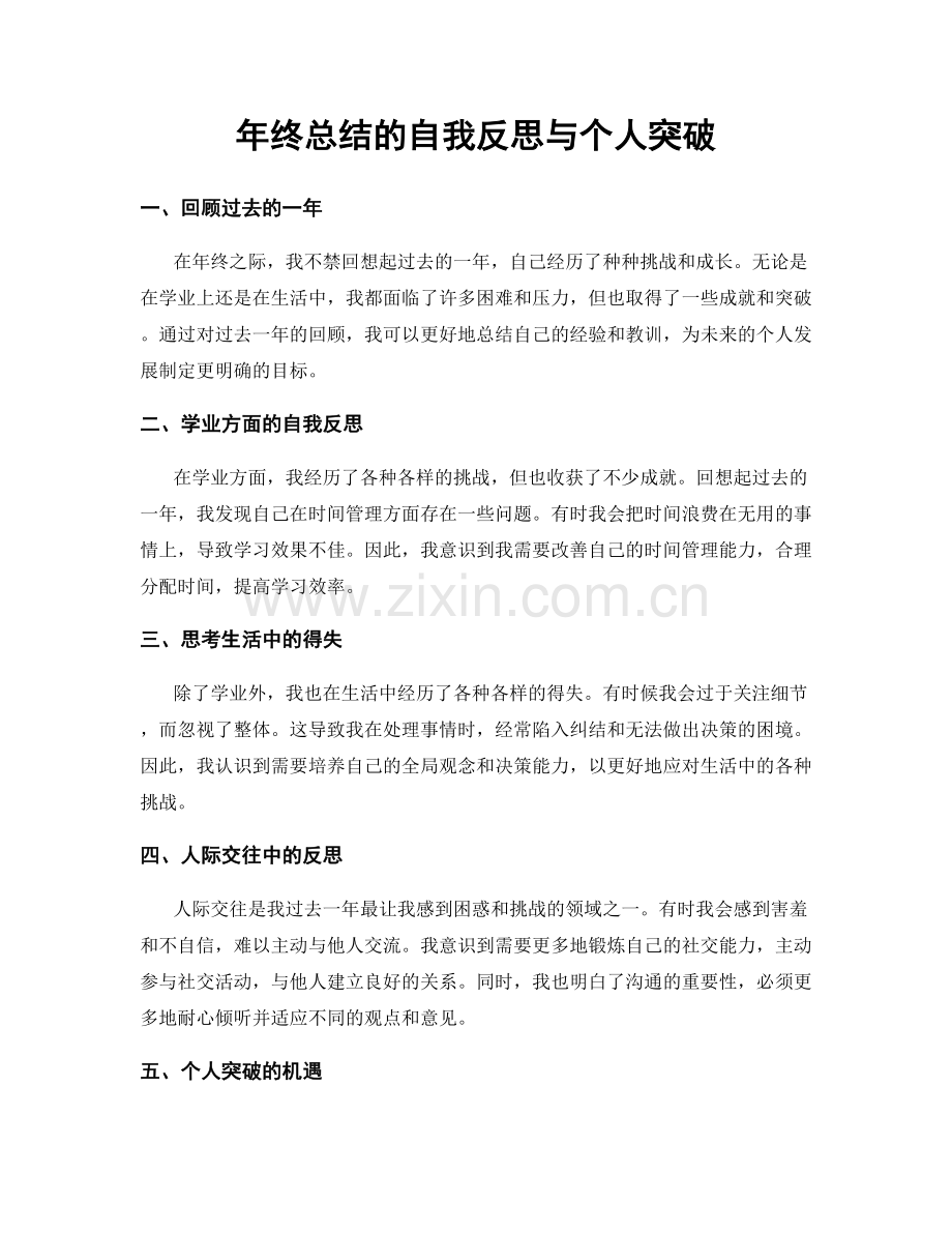 年终总结的自我反思与个人突破.docx_第1页