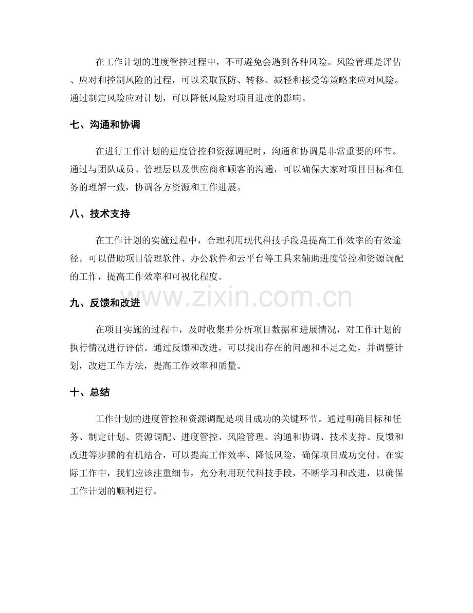 工作计划的进度管控和资源调配.docx_第2页