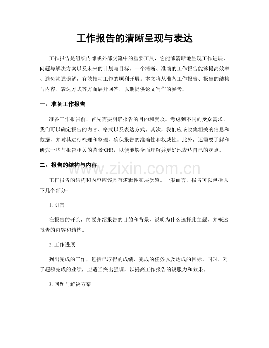 工作报告的清晰呈现与表达.docx_第1页