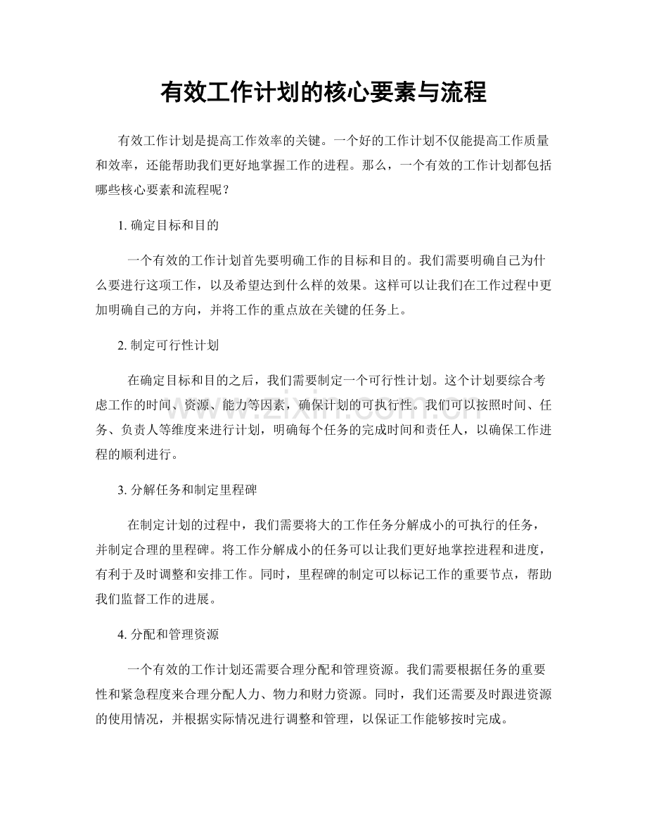 有效工作计划的核心要素与流程.docx_第1页