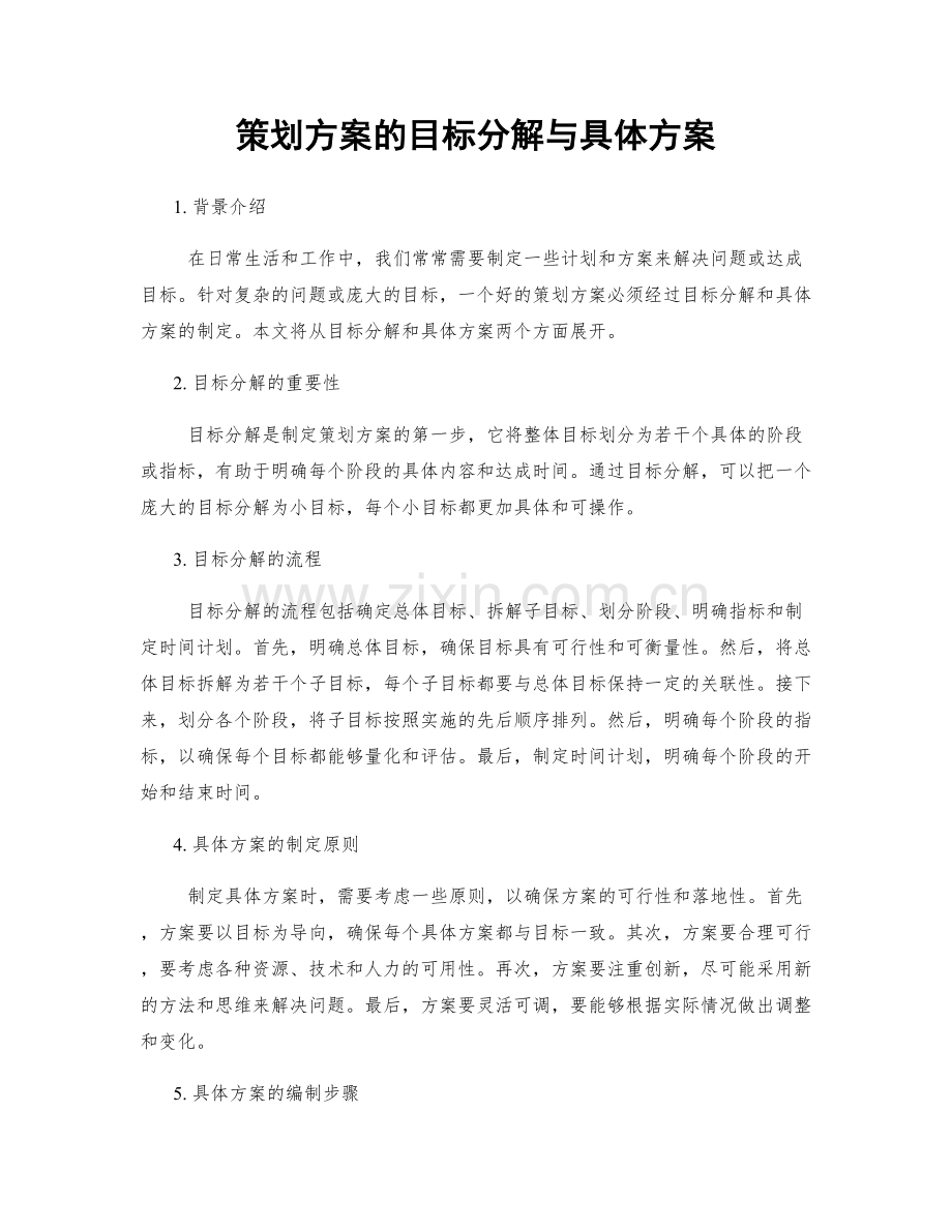 策划方案的目标分解与具体方案.docx_第1页