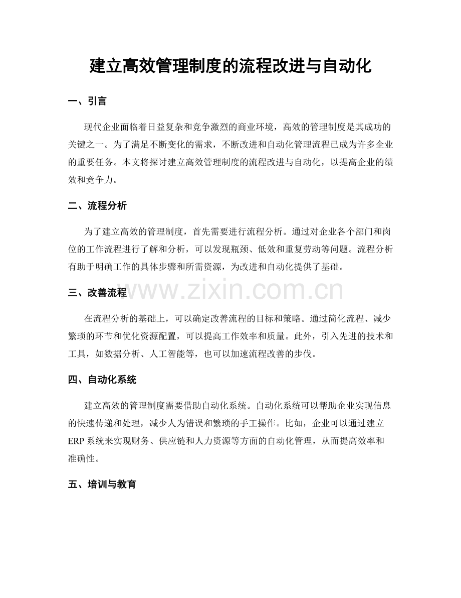 建立高效管理制度的流程改进与自动化.docx_第1页