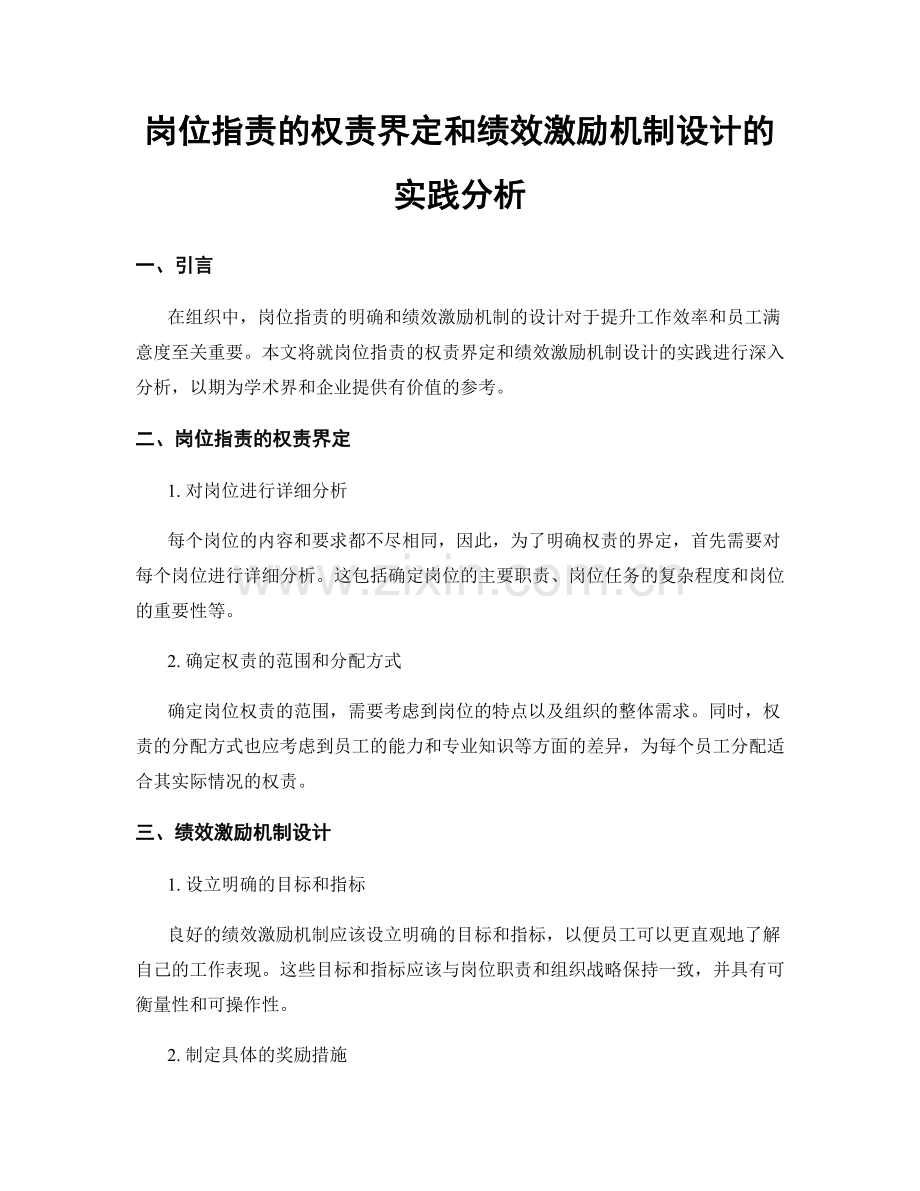 岗位职责的权责界定和绩效激励机制设计的实践分析.docx_第1页