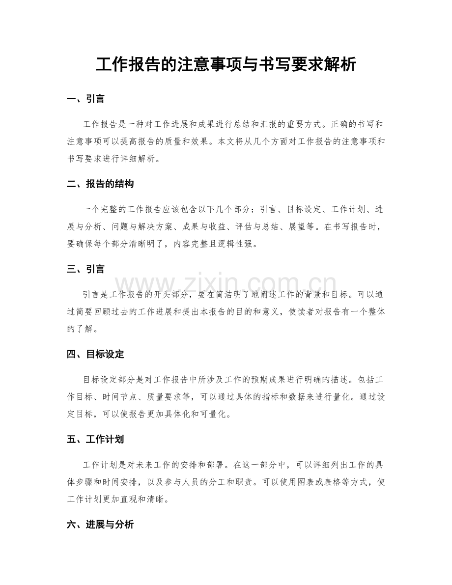 工作报告的注意事项与书写要求解析.docx_第1页