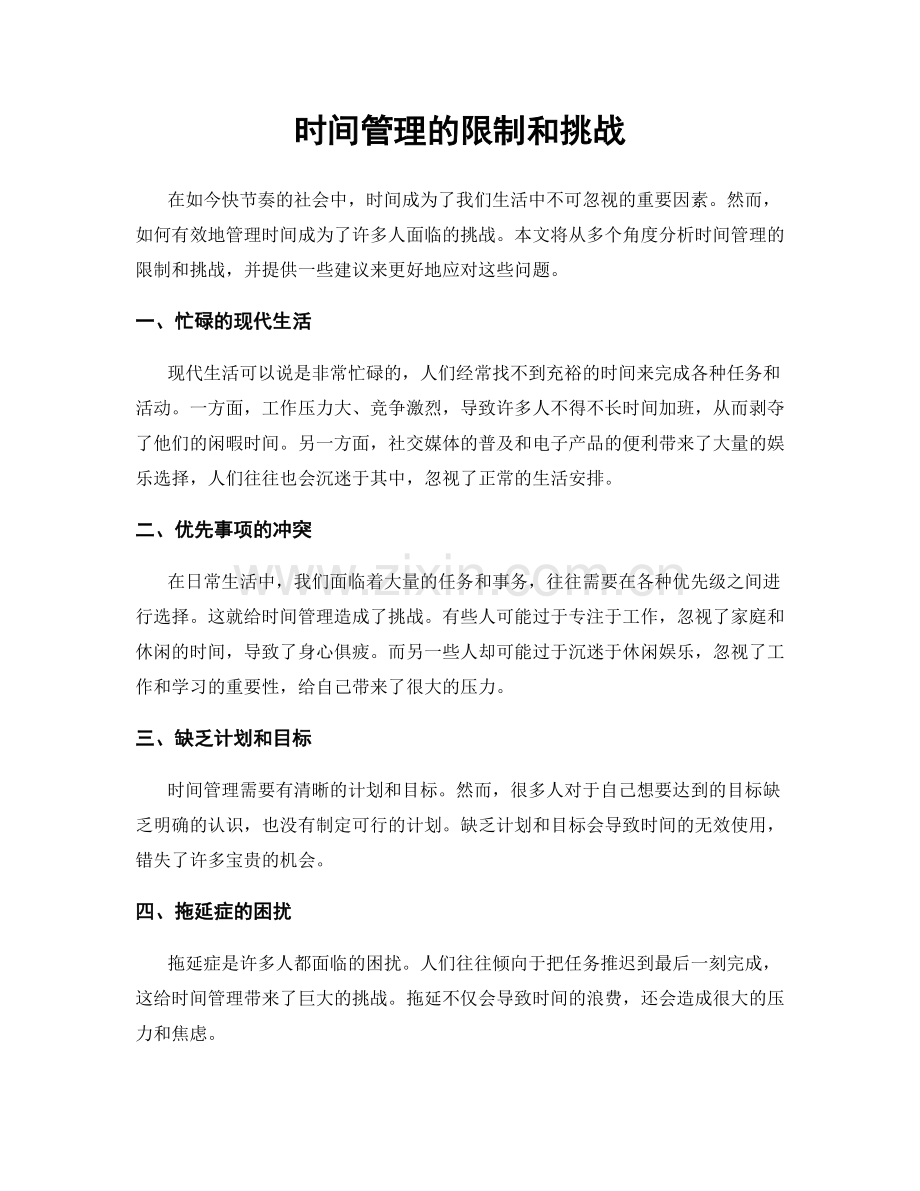 时间管理的限制和挑战.docx_第1页