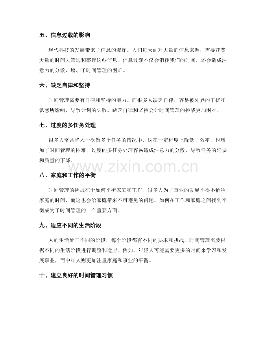 时间管理的限制和挑战.docx_第2页