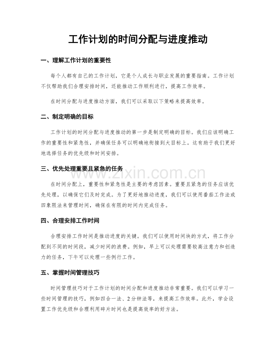 工作计划的时间分配与进度推动.docx_第1页