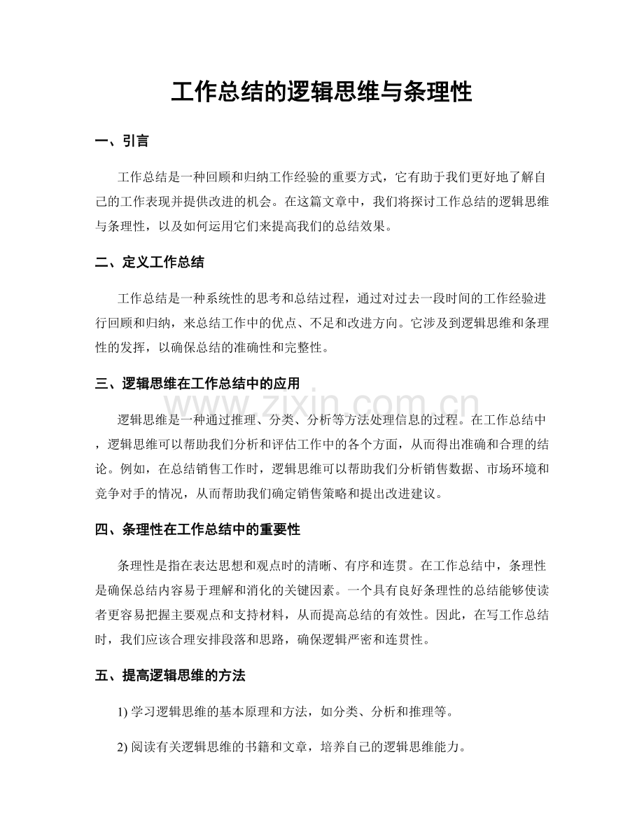 工作总结的逻辑思维与条理性.docx_第1页