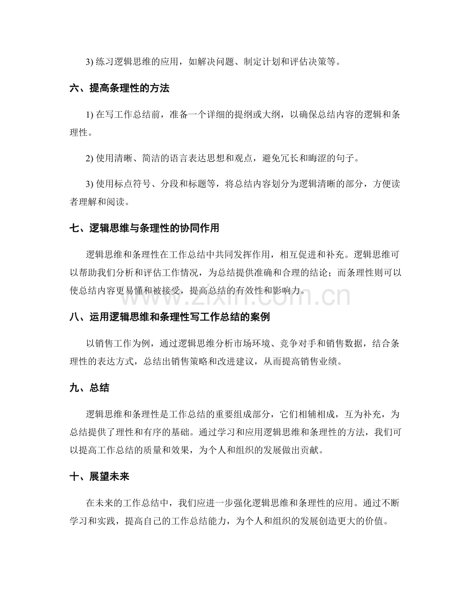 工作总结的逻辑思维与条理性.docx_第2页