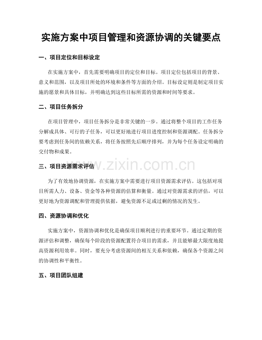 实施方案中项目管理和资源协调的关键要点.docx_第1页