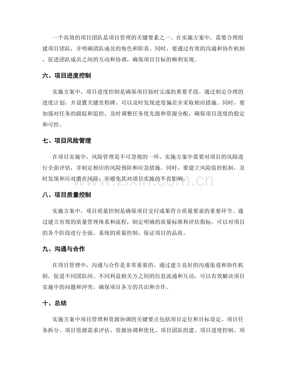 实施方案中项目管理和资源协调的关键要点.docx_第2页