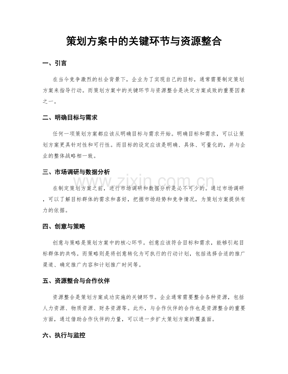 策划方案中的关键环节与资源整合.docx_第1页