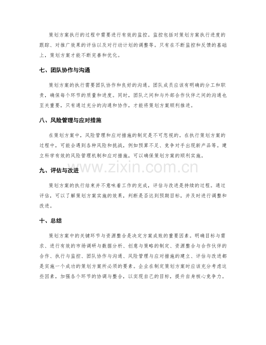 策划方案中的关键环节与资源整合.docx_第2页