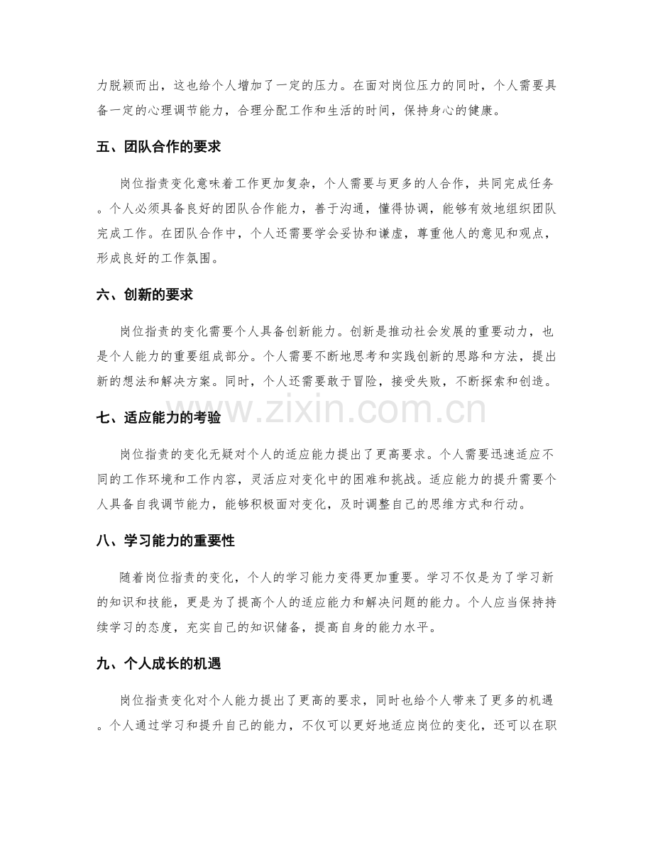 岗位指责变化对个人能力的挑战.docx_第2页