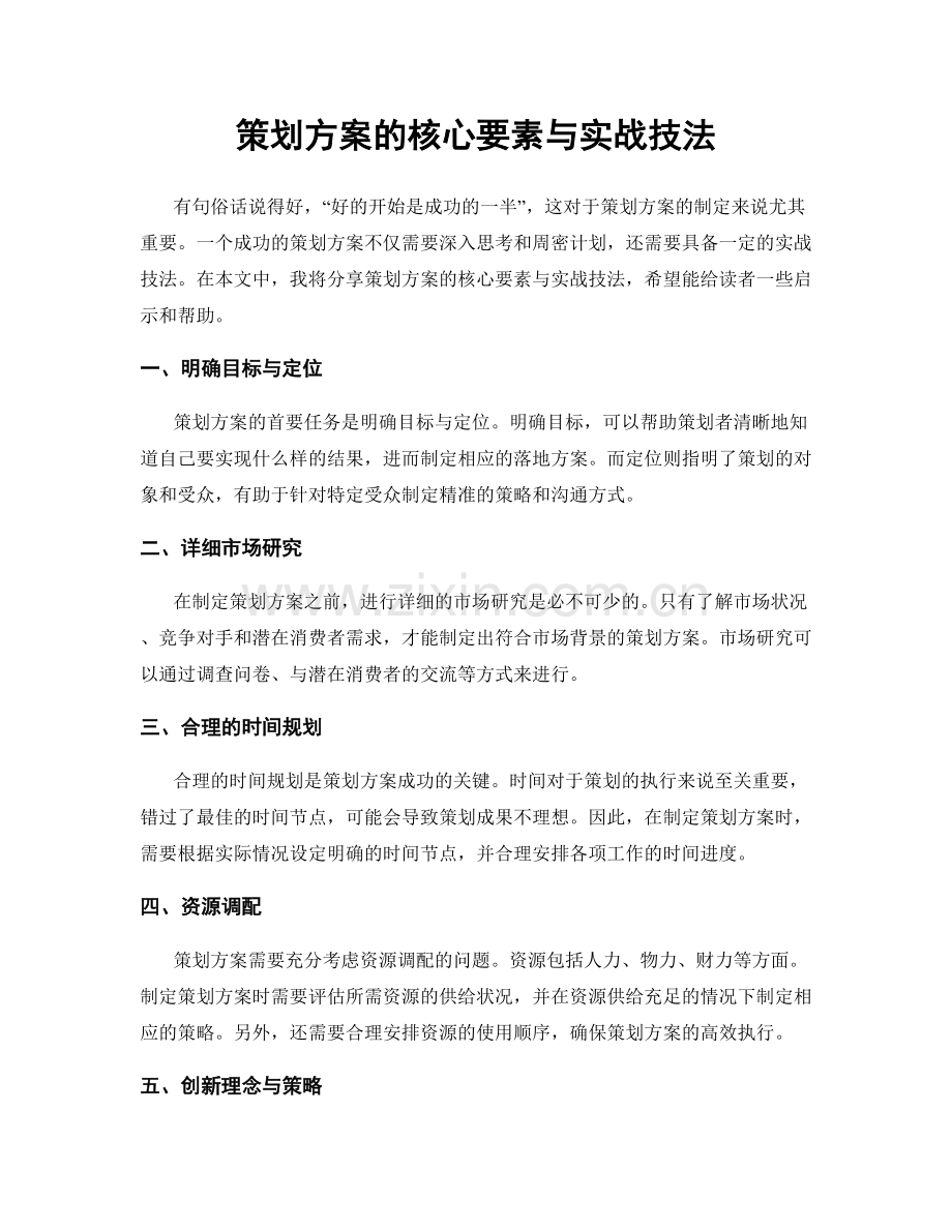 策划方案的核心要素与实战技法.docx_第1页