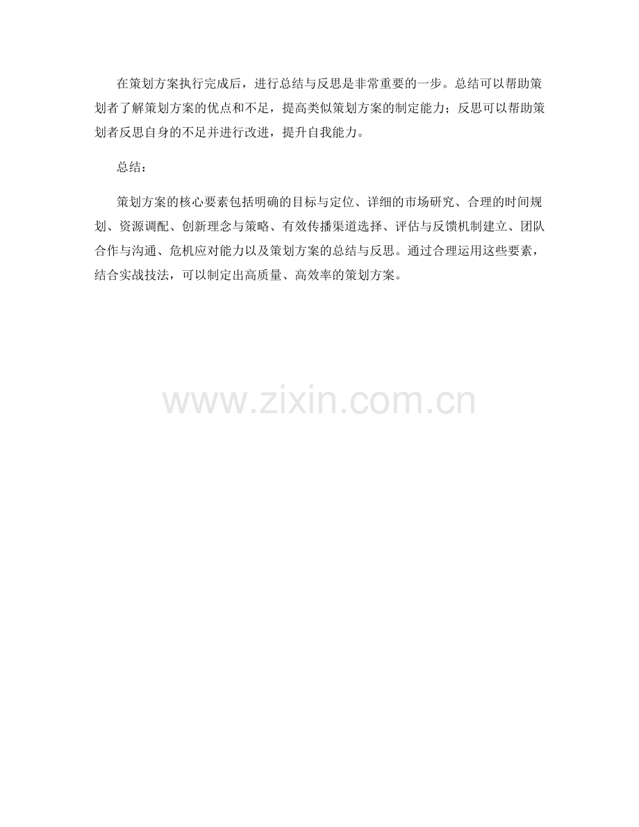 策划方案的核心要素与实战技法.docx_第3页