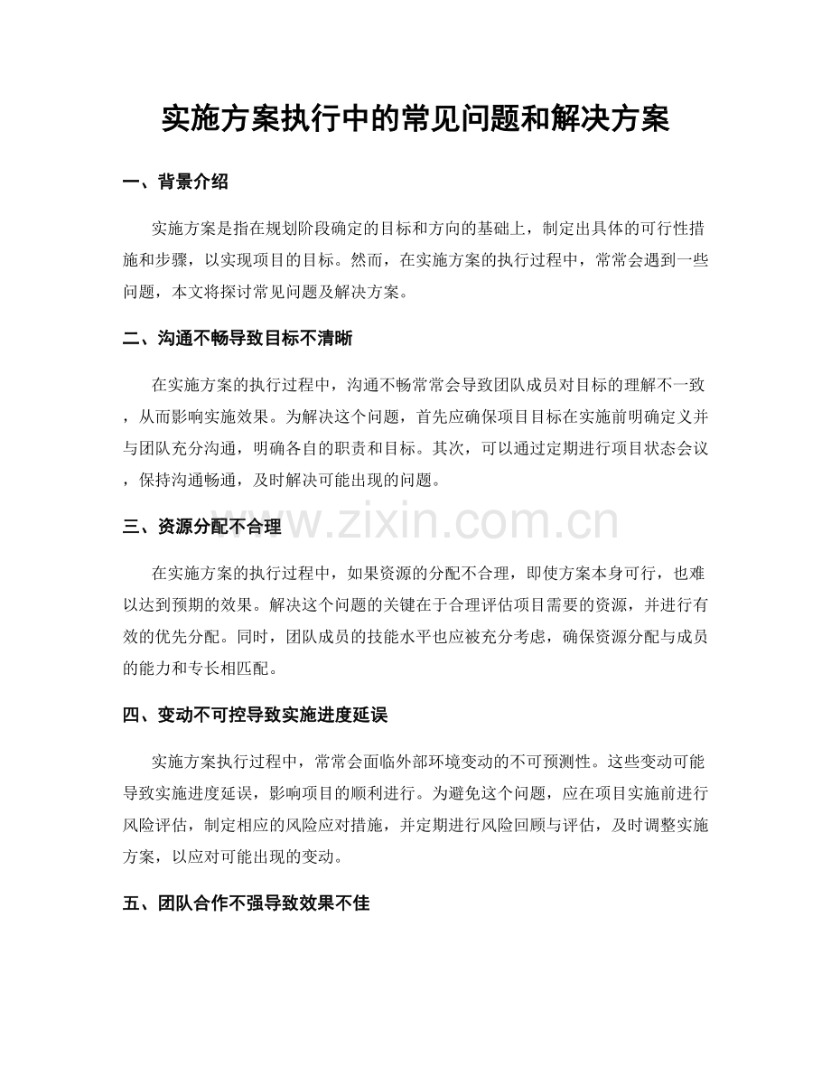 实施方案执行中的常见问题和解决方案.docx_第1页