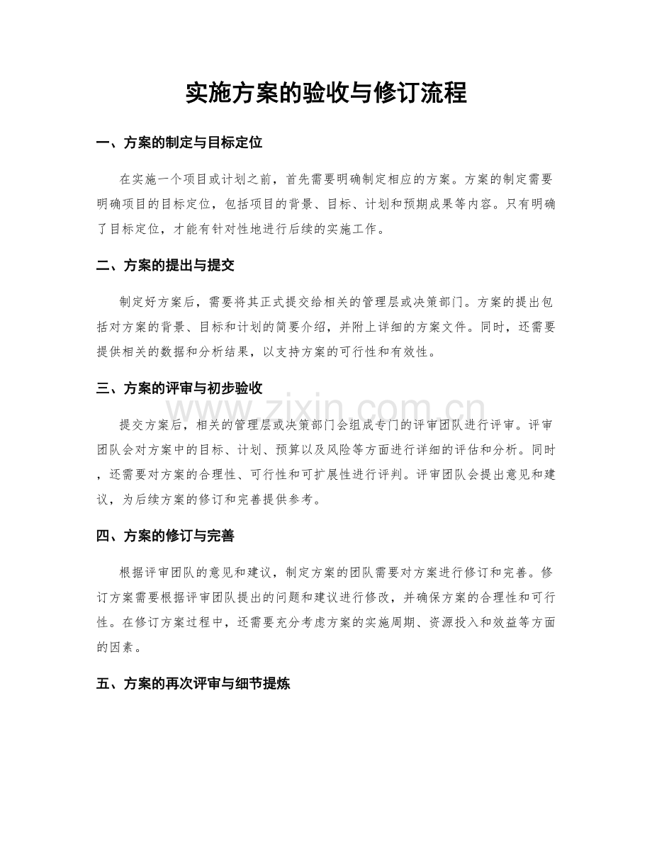 实施方案的验收与修订流程.docx_第1页