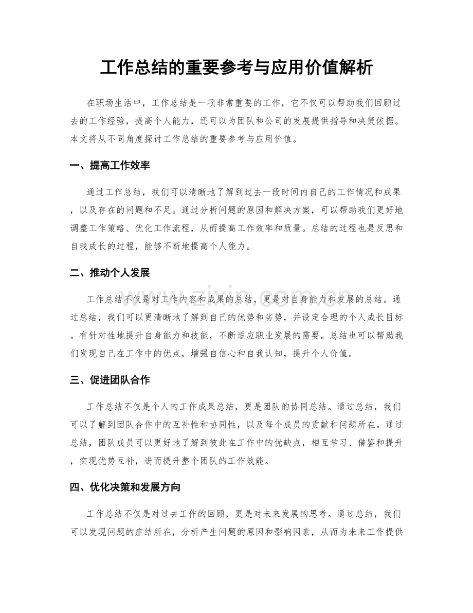 工作总结的重要参考与应用价值解析.docx_第1页