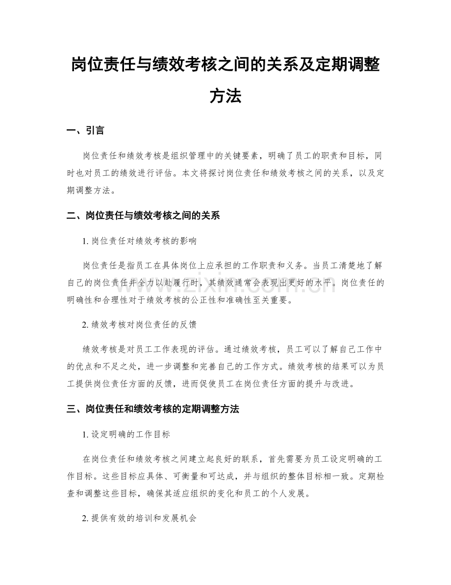 岗位责任与绩效考核之间的关系及定期调整方法.docx_第1页