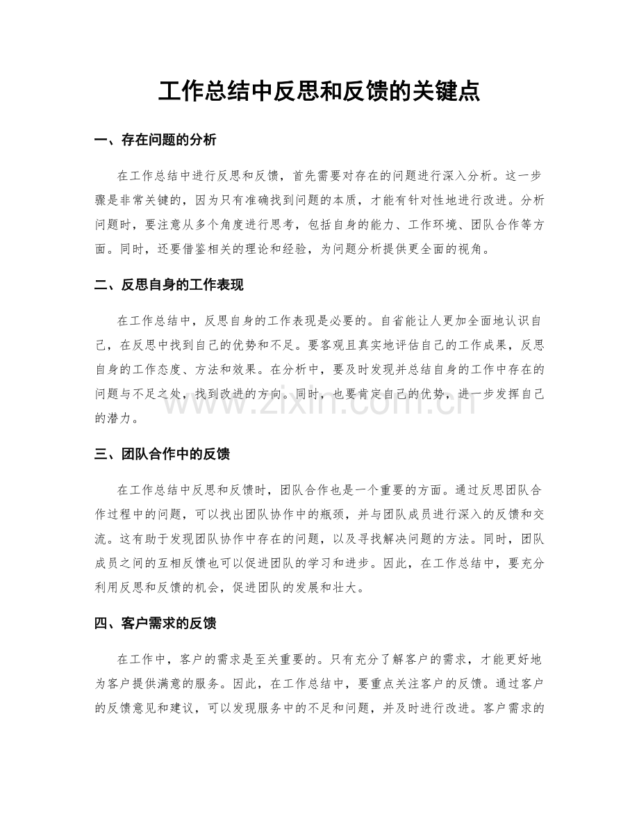 工作总结中反思和反馈的关键点.docx_第1页