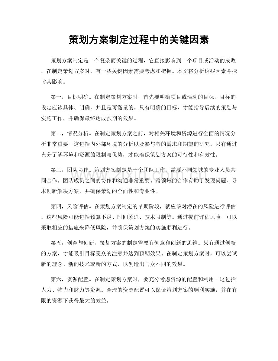 策划方案制定过程中的关键因素.docx_第1页