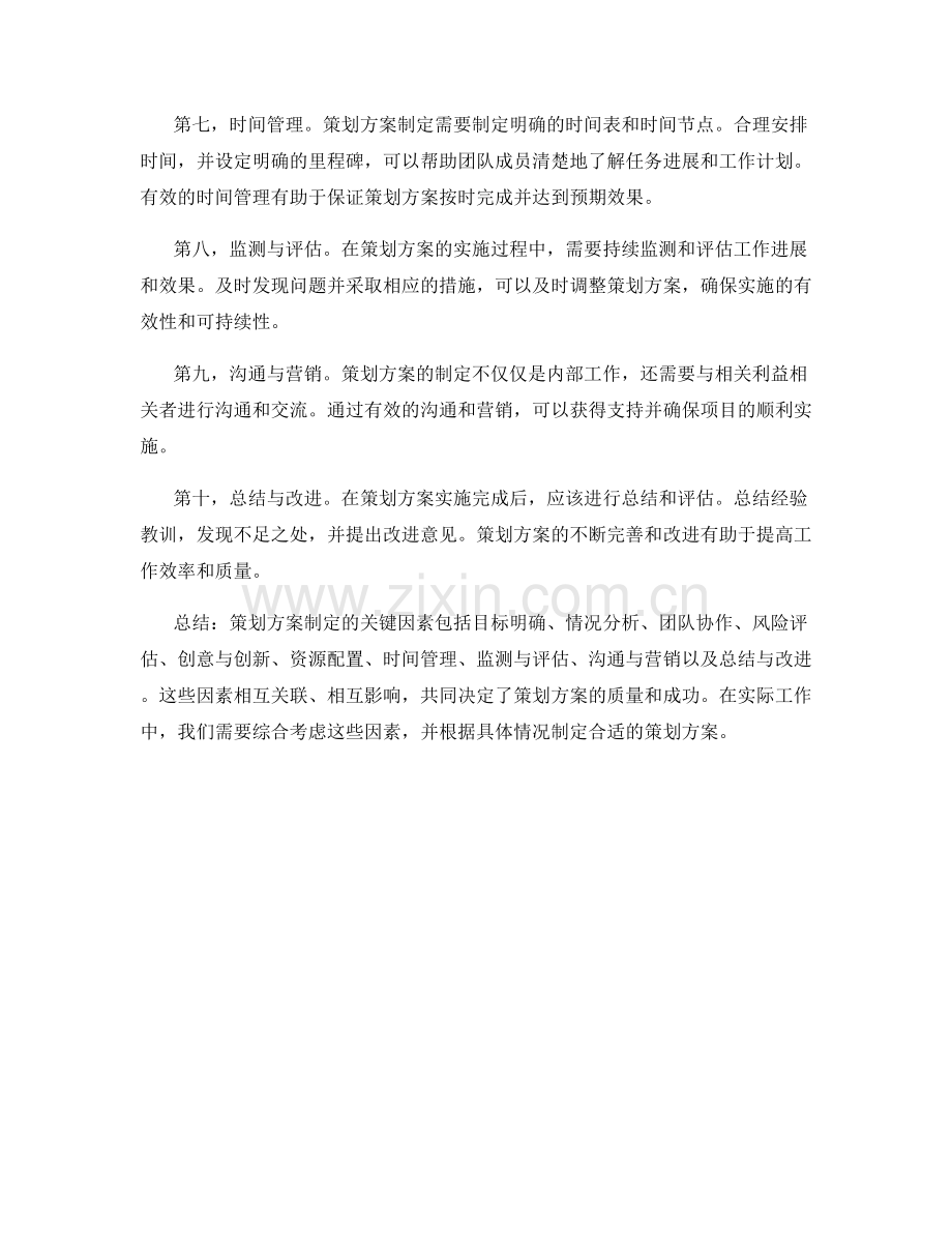 策划方案制定过程中的关键因素.docx_第2页