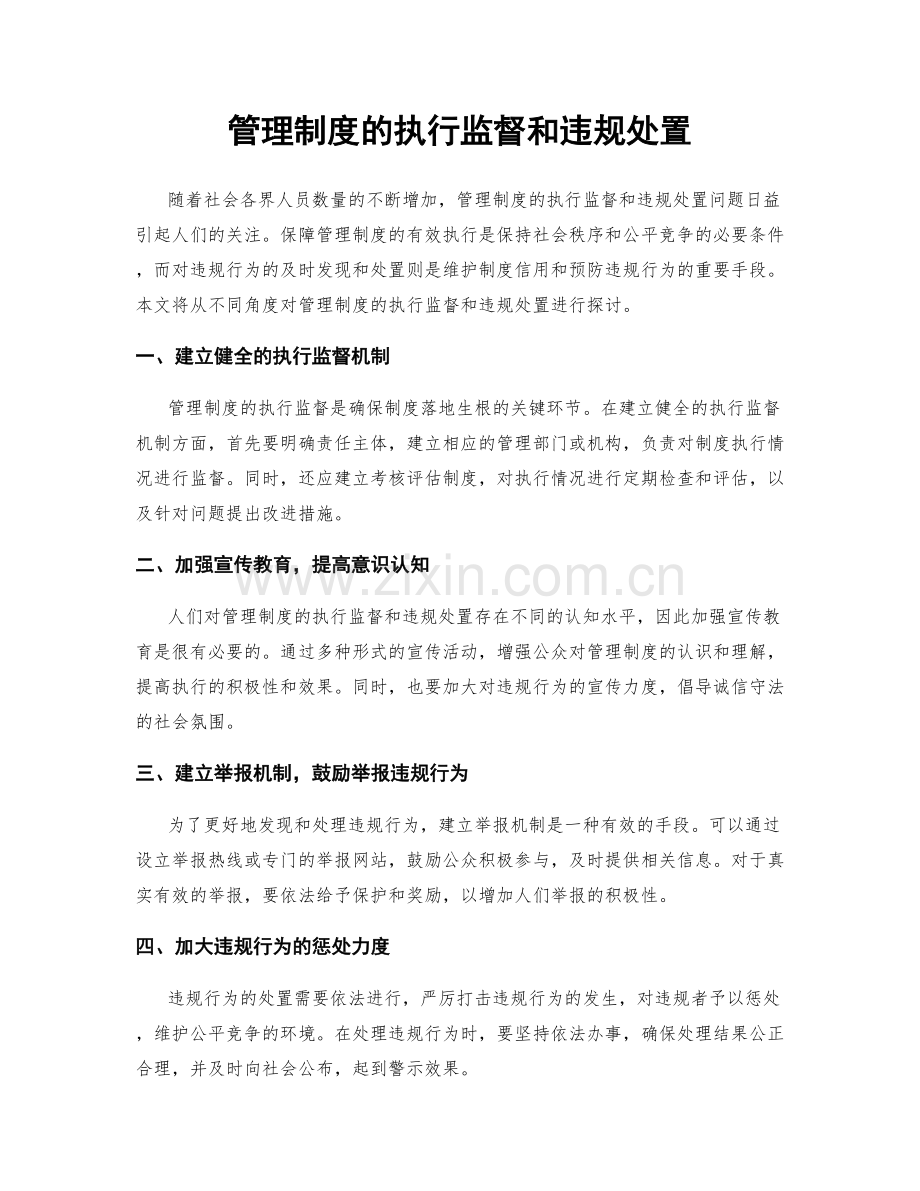 管理制度的执行监督和违规处置.docx_第1页