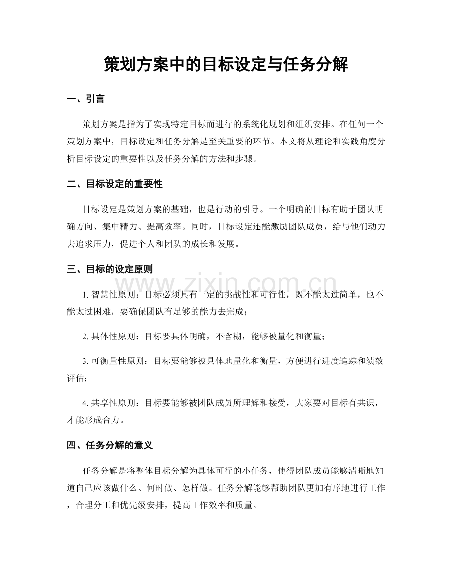 策划方案中的目标设定与任务分解.docx_第1页