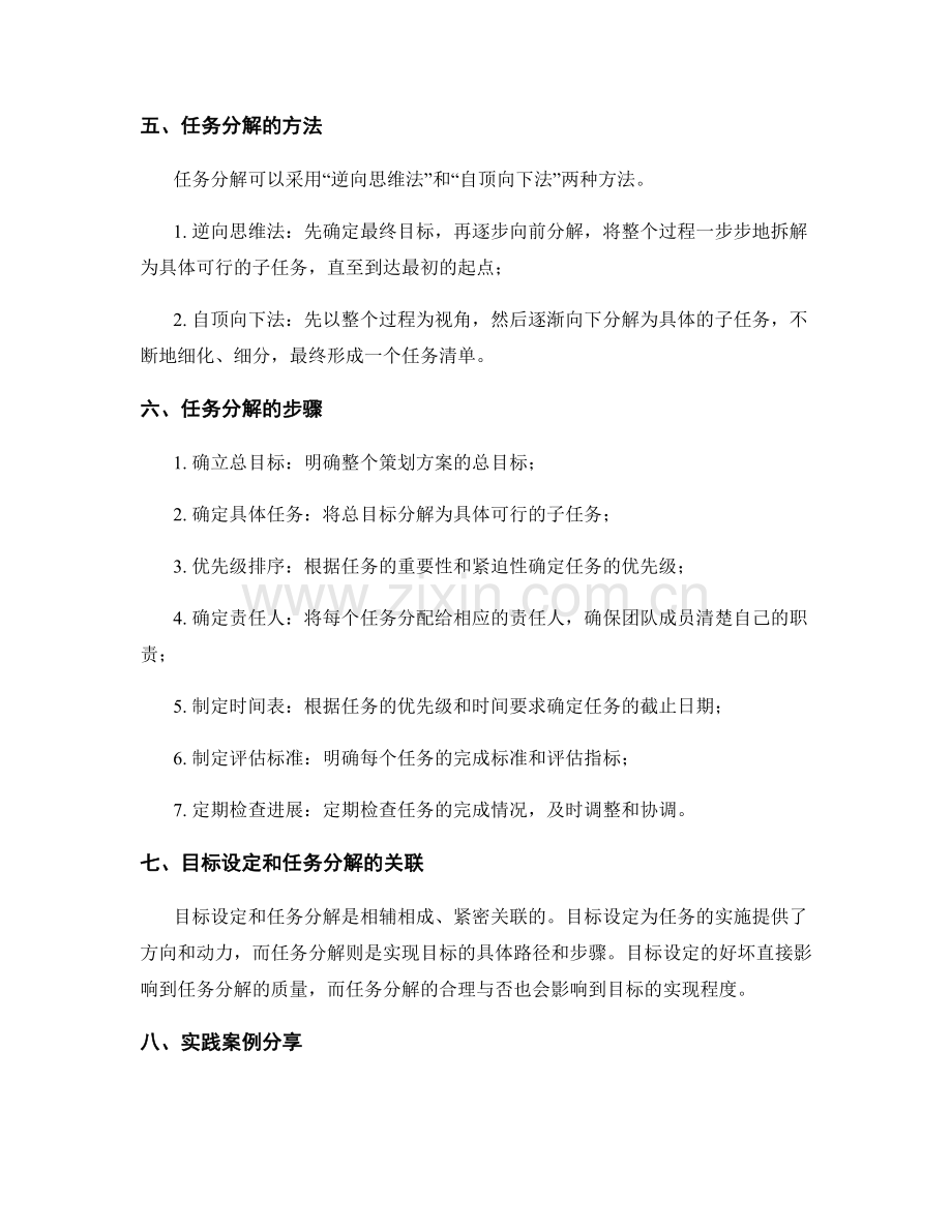 策划方案中的目标设定与任务分解.docx_第2页